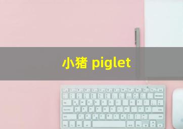 小猪 piglet